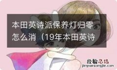 19年本田英诗派保养灯归零怎么消 本田英诗派保养灯归零怎么消