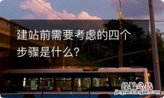 建站前需要考虑的四个步骤是什么？