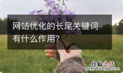 网站优化的长尾关键词有什么作用？