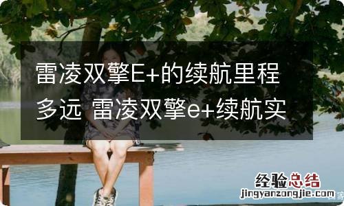雷凌双擎E+的续航里程多远 雷凌双擎e+续航实际有多少