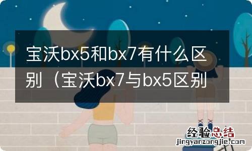 宝沃bx7与bx5区别 宝沃bx5和bx7有什么区别