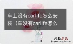 车没有carlife怎么和安卓手机连接 车上没有carlife怎么安装