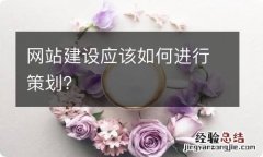 网站建设应该如何进行策划？