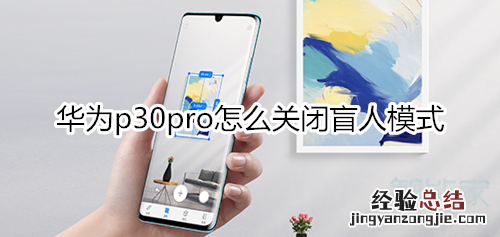 华为p30pro怎么关闭盲人模式