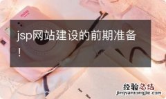 jsp网站建设的前期准备！