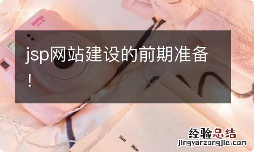 jsp网站建设的前期准备！