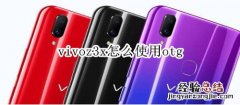 vivoz3x怎么使用otg