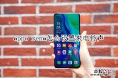 oppo reno怎么设置来电铃声