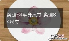 奥迪S4车身尺寸 奥迪S4尺寸