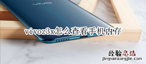 vivoz3x怎么查看手机内存