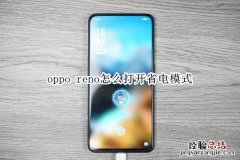 oppo reno怎么打开省电模式