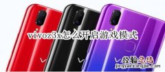 vivoz3x怎么开启游戏模式