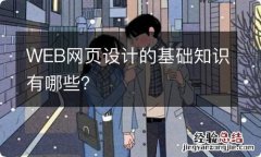 WEB网页设计的基础知识有哪些？