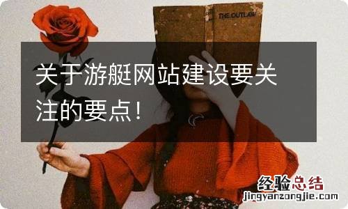 关于游艇网站建设要关注的要点！