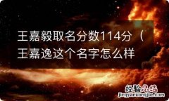 王嘉逸这个名字怎么样 王嘉毅取名分数114分