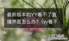 yy看不了直播怎么回事 最新版本的YY看不了直播界面怎么办?