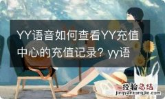 YY语音如何查看YY充值中心的充值记录? yy语音如何查看yy充值中心的充值记录