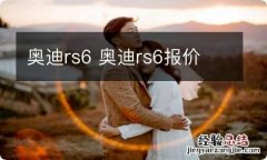 奥迪rs6 奥迪rs6报价