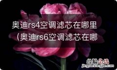 奥迪rs6空调滤芯在哪里 奥迪rs4空调滤芯在哪里