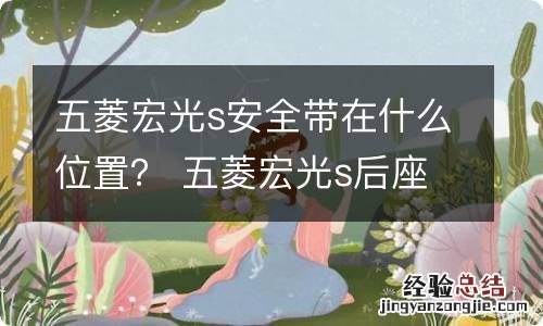 五菱宏光s安全带在什么位置? 五菱宏光s后座安全带扣在什么地方