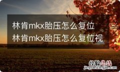 林肯mkx胎压怎么复位 林肯mkx胎压怎么复位视频