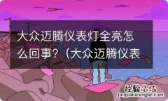 大众迈腾仪表灯全亮怎么回事儿 大众迈腾仪表灯全亮怎么回事?