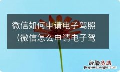 微信怎么申请电子驾照 微信如何申请电子驾照