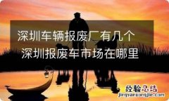 深圳车辆报废厂有几个 深圳报废车市场在哪里