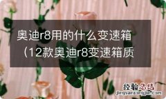 12款奥迪r8变速箱质量如何 奥迪r8用的什么变速箱