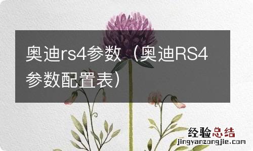 奥迪RS4参数配置表 奥迪rs4参数