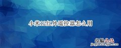 小米12红外遥控器怎么用 小米12红外遥控器怎么用不了