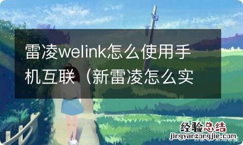 新雷凌怎么实现手机互联 雷凌welink怎么使用手机互联