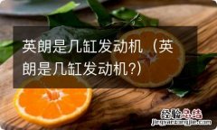 英朗是几缸发动机? 英朗是几缸发动机