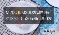 m20a和m20d发动机区别 M20C和M20D发动机有什么区别