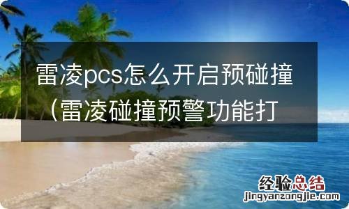 雷凌碰撞预警功能打开吗 雷凌pcs怎么开启预碰撞