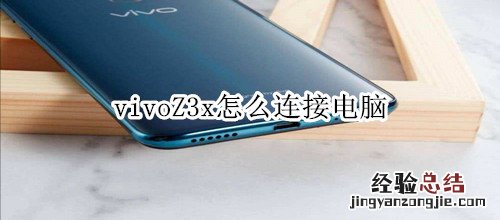 vivoZ3x怎么连接电脑