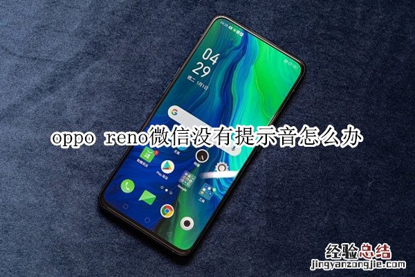 oppo reno微信没有提示音怎么办