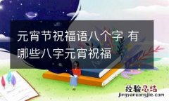 元宵节祝福语八个字 有哪些八字元宵祝福