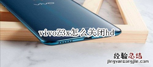 vivoZ3x怎么关闭hd