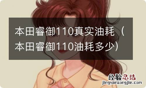本田睿御110油耗多少 本田睿御110真实油耗