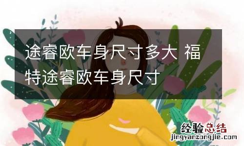 途睿欧车身尺寸多大 福特途睿欧车身尺寸