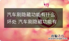 汽车刷隐藏功能有什么坏处 汽车刷隐藏功能有什么影响吗