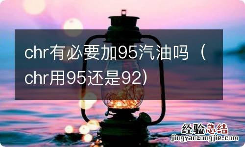 chr用95还是92 chr有必要加95汽油吗