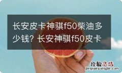 长安皮卡神骐f50柴油多少钱? 长安神骐f50皮卡报价