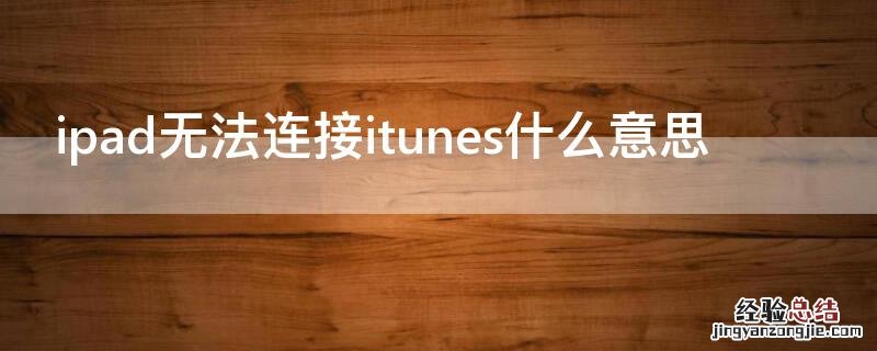 ipad无法连接itunes什么意思