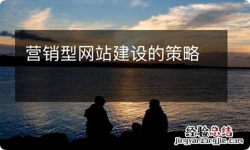 营销型网站建设的策略