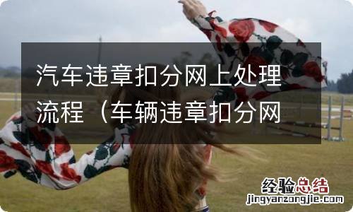 车辆违章扣分网上怎么处理流程 汽车违章扣分网上处理流程