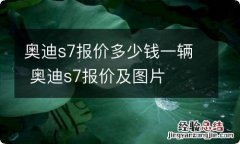 奥迪s7报价多少钱一辆 奥迪s7报价及图片