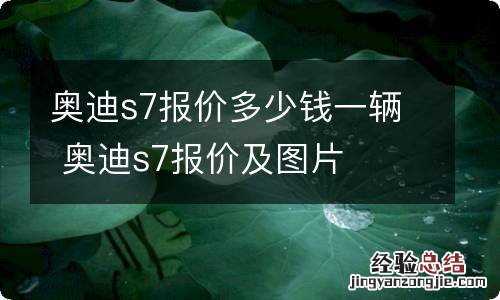 奥迪s7报价多少钱一辆 奥迪s7报价及图片