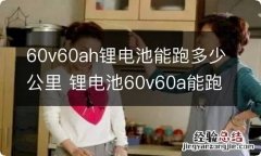 60v60ah锂电池能跑多少公里 锂电池60v60a能跑多少公里?